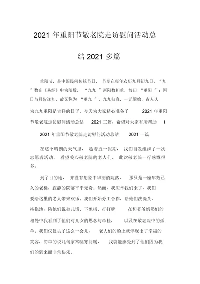 2021年重阳节敬老院走访慰问活动总结2021多篇