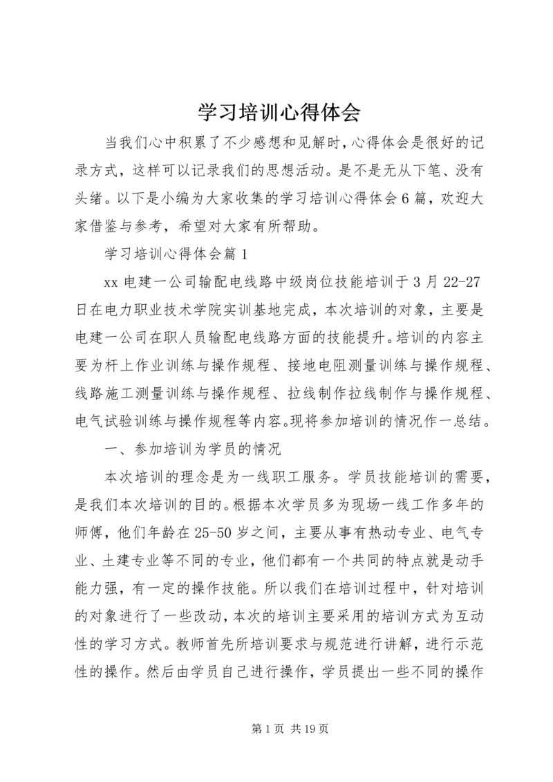 学习培训心得体会 (8).docx