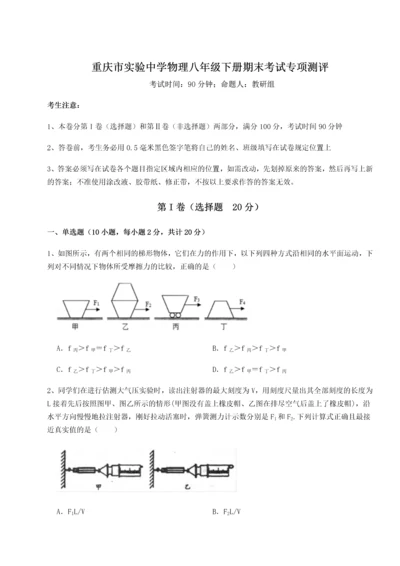 第二次月考滚动检测卷-重庆市实验中学物理八年级下册期末考试专项测评试卷（解析版）.docx