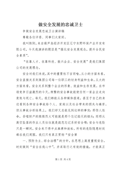 做安全发展的忠诚卫士 (5).docx