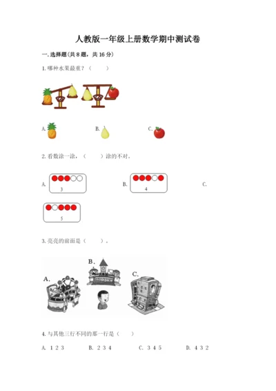 人教版一年级上册数学期中测试卷附参考答案【夺分金卷】.docx