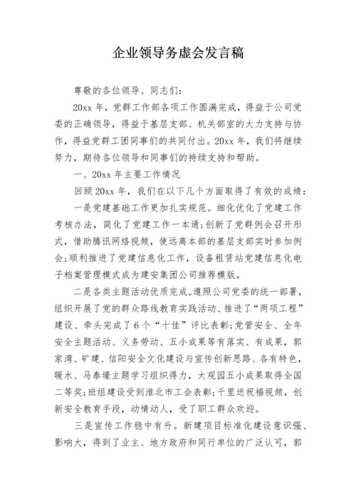 企业领导务虚会发言稿.docx