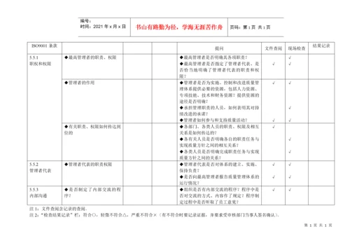 iso9001质量管理体系审核通用检查表(适合各部门)[推荐].docx