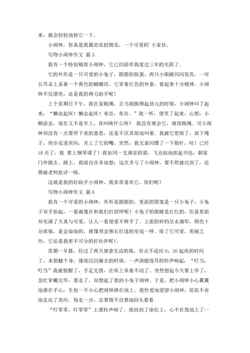 写物小闹钟作文锦集10篇.docx