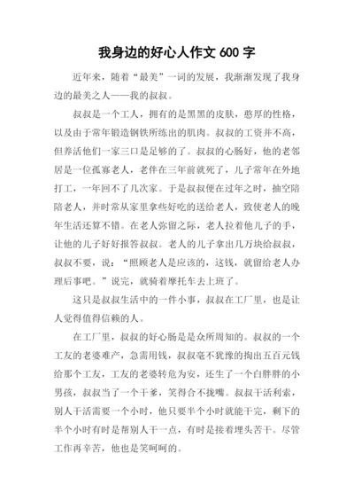 我身边的好心人作文600字.docx