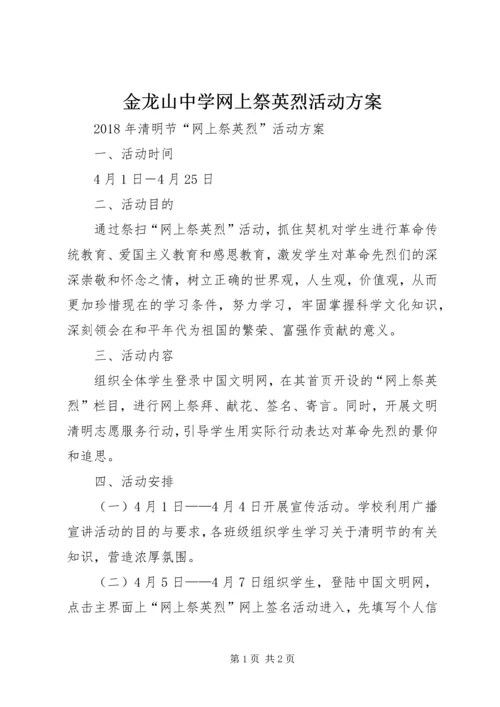 金龙山中学网上祭英烈活动方案.docx