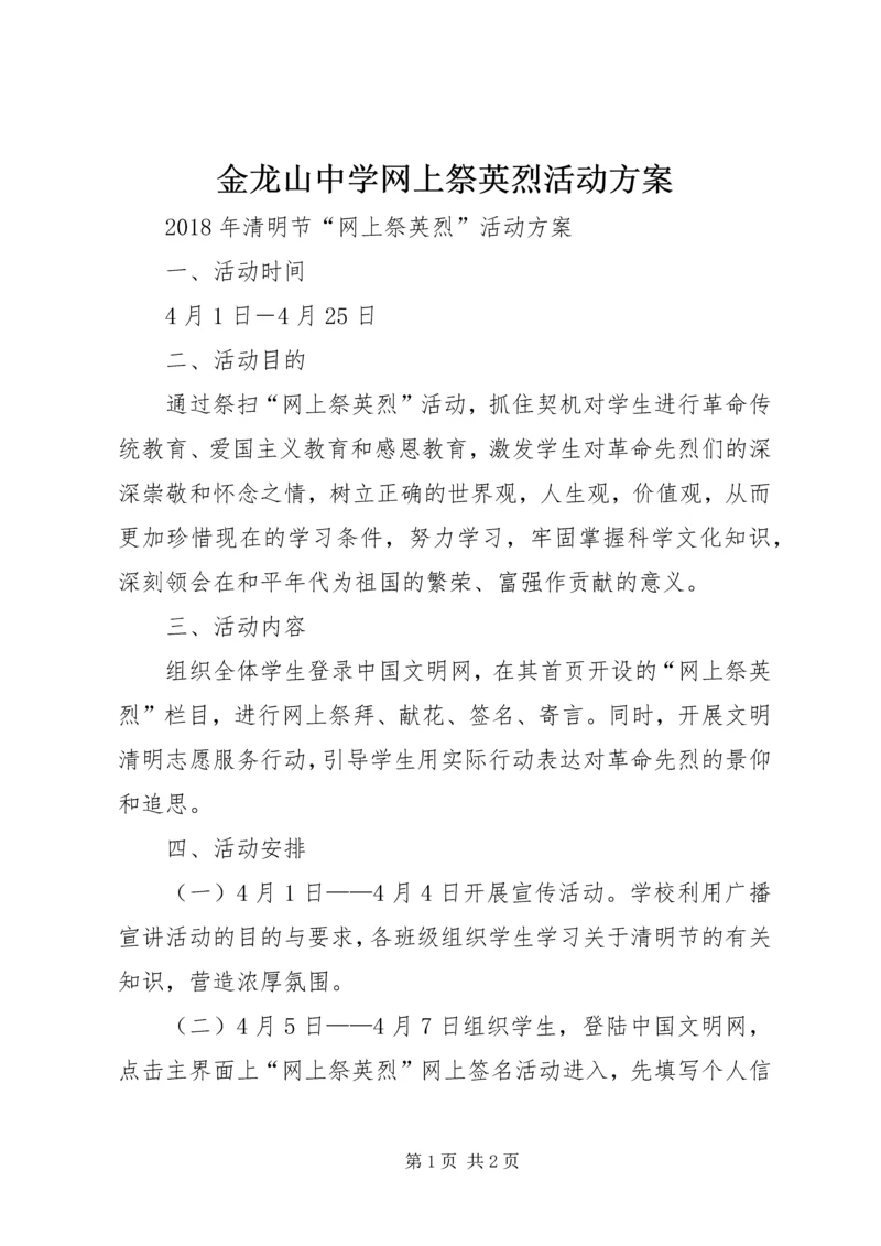 金龙山中学网上祭英烈活动方案.docx