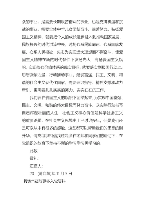2021年入党积极分子思想汇报：树立核心价值观
