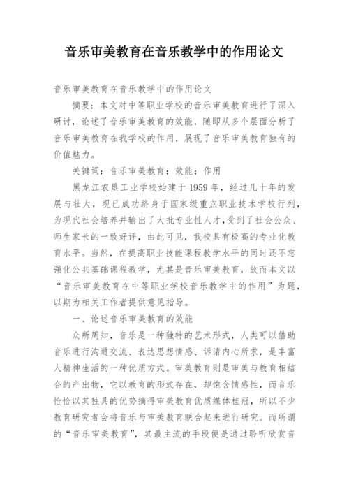 音乐审美教育在音乐教学中的作用论文.docx