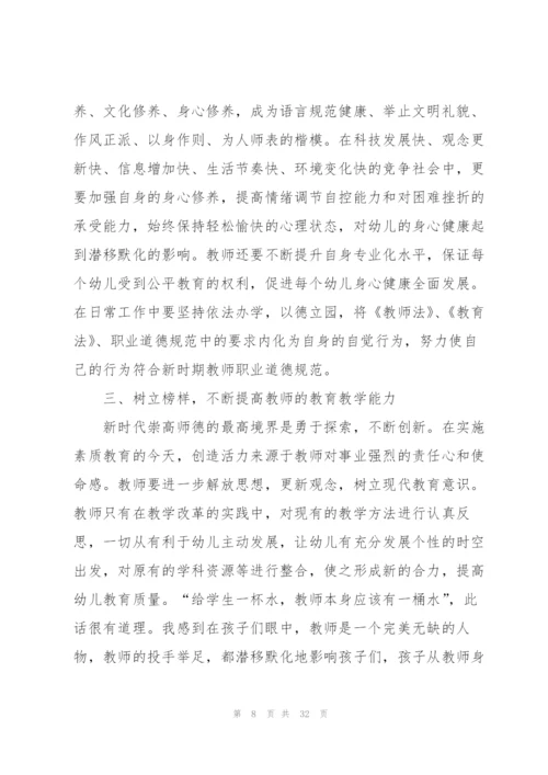 幼师学习师德师风心得感悟10篇.docx