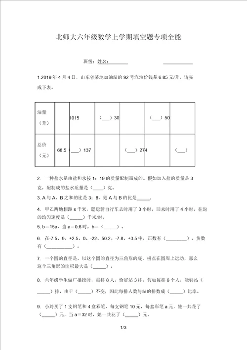 北师大六年级数学上学期填空题专项全能