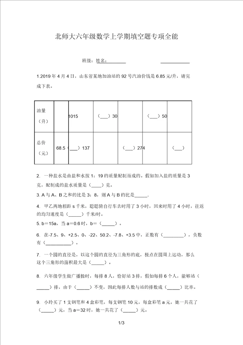 北师大六年级数学上学期填空题专项全能