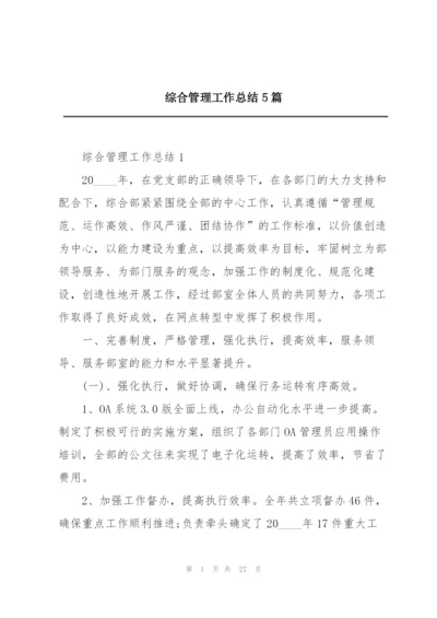 综合管理工作总结5篇.docx