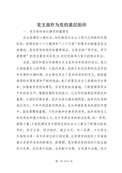 党支部作为党的基层组织.docx