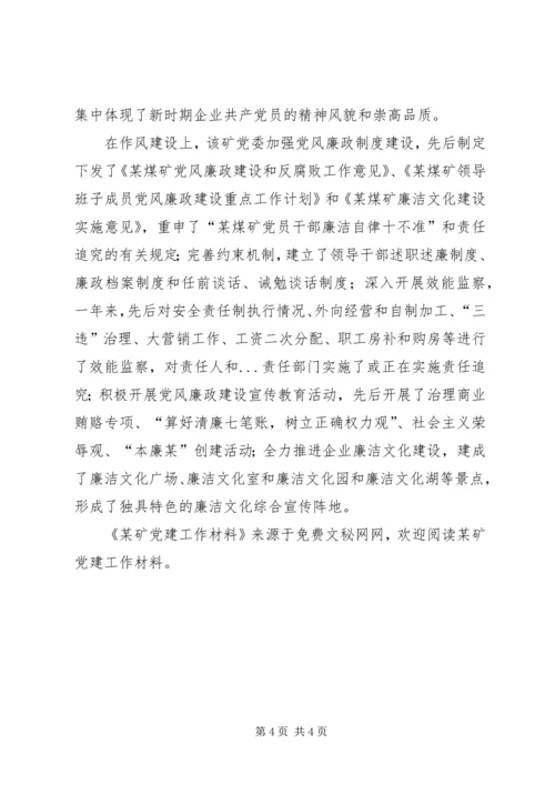 某矿党建工作材料 (2).docx