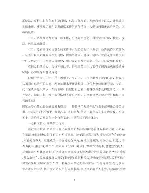 精编之国家公务员转正自我鉴定模板.docx
