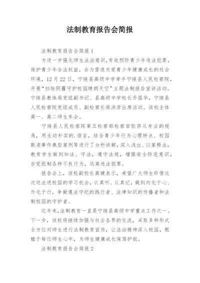 法制教育报告会简报.docx