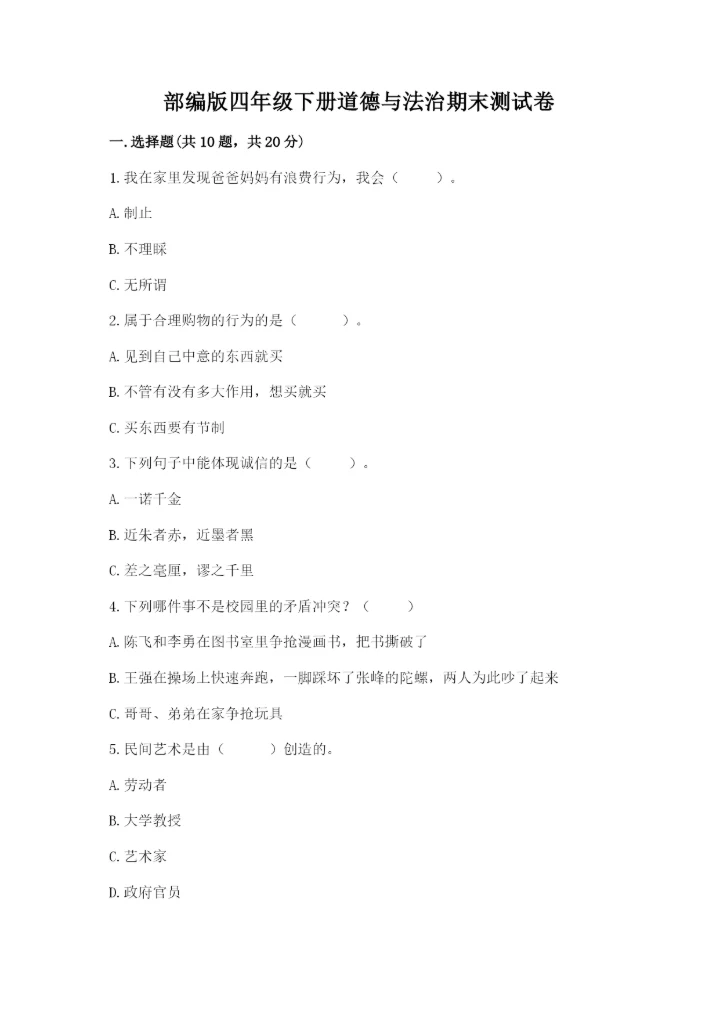 部编版四年级下册道德与法治期末测试卷及答案（全国通用）.docx