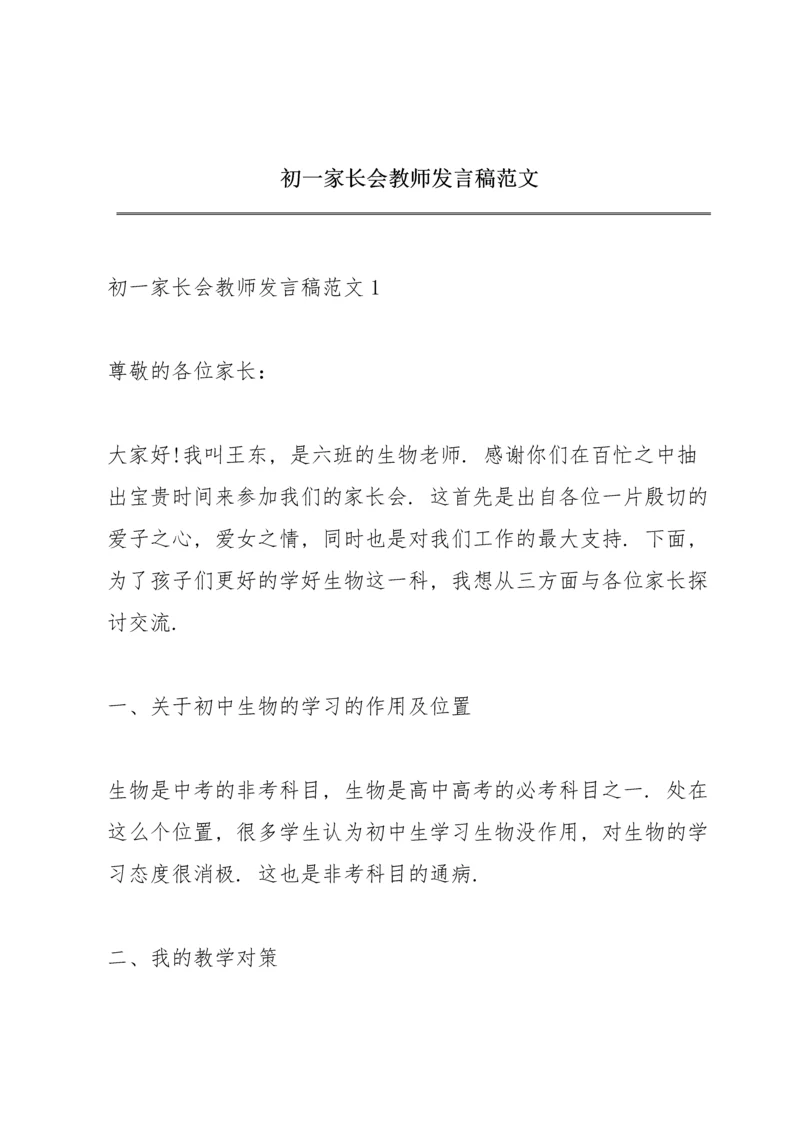 初一家长会教师发言稿范文.docx