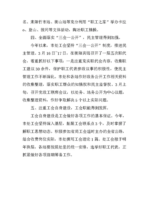 通行费征收处上半年工会工作总结