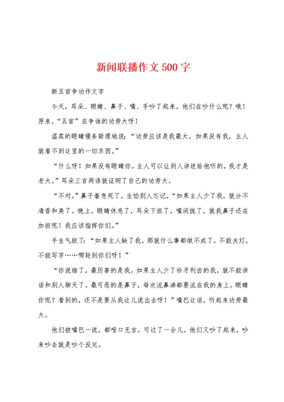 新闻联播作文500字