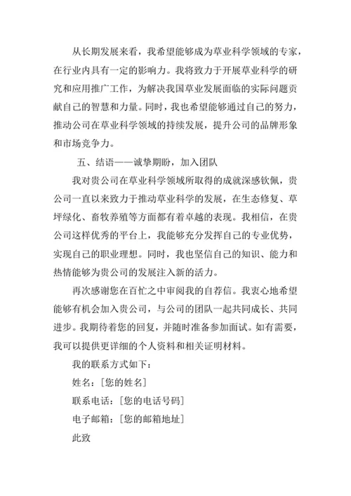 草业科学专业求职自荐信
