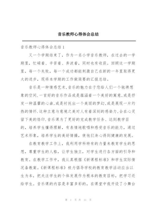 音乐教师心得体会总结.docx
