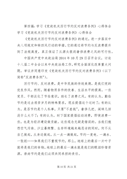 学习《党政机关厉行节约反对浪费条例》心得体会(精选多篇).docx