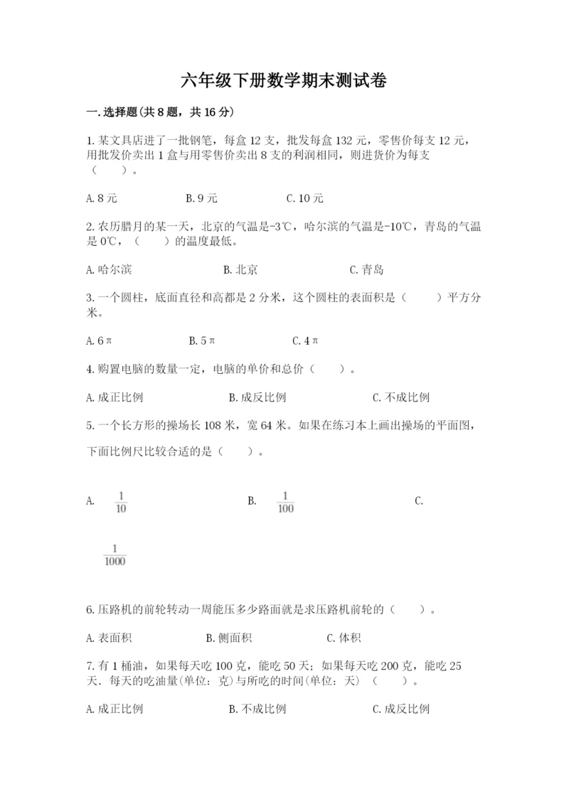 六年级下册数学期末测试卷及完整答案（易错题）.docx