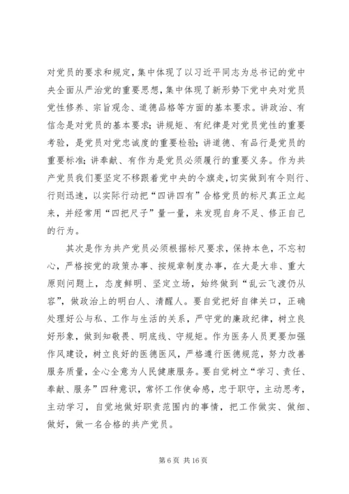 牢记“四讲四有”,做合格共产党员.docx