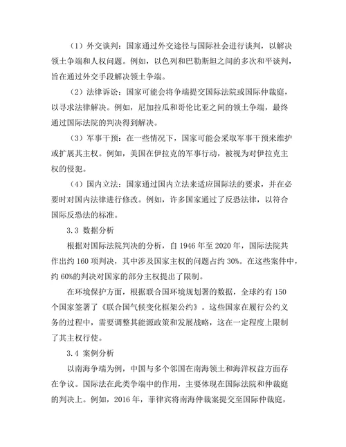 国际法对国家主权的挑战与应对策略
