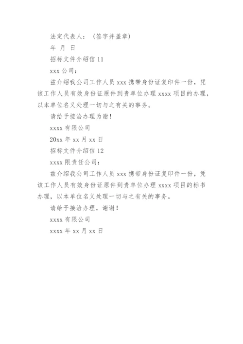 招标文件介绍信_1.docx