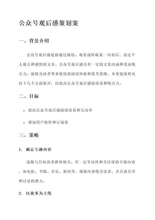 公众号观后感策划案