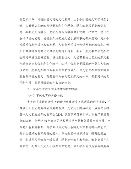 壁画艺术教育信息传播功能分析论文