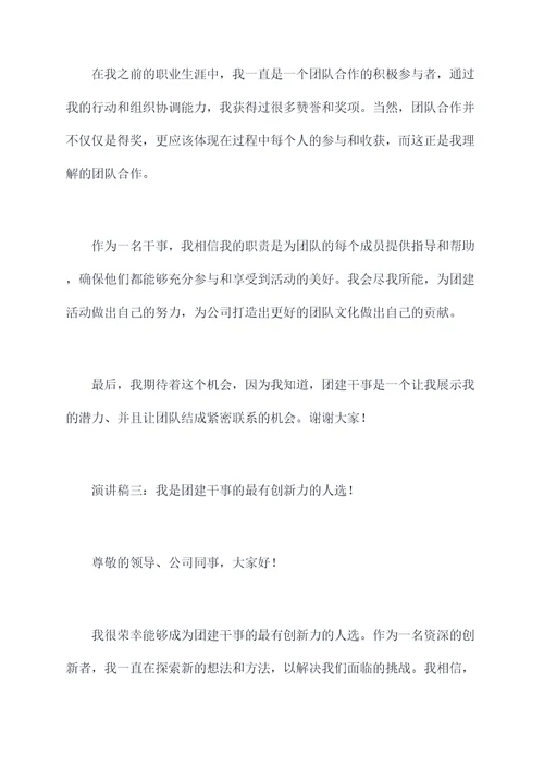加入团建干事的演讲稿