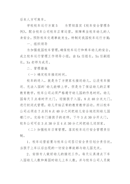 学校校车运行方案.docx