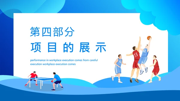 职工运动会拓展活动策划书通用PPT模板