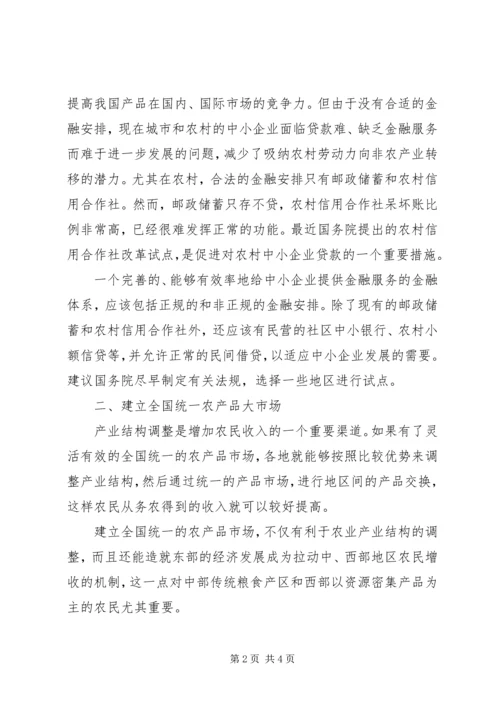 关于农民增收减负和确保粮食安全的六点建议 (6).docx