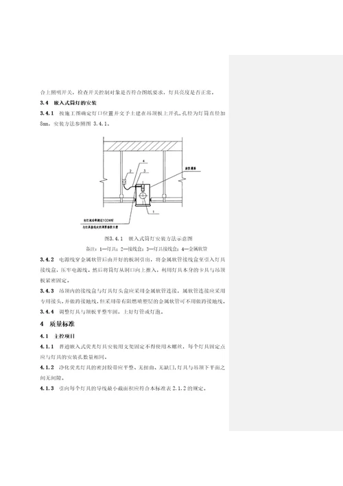 嵌入式灯具安装工艺标准