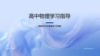 高中物理学习指导