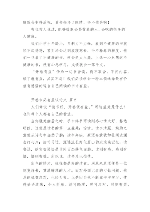 开卷未必有益议论文.docx