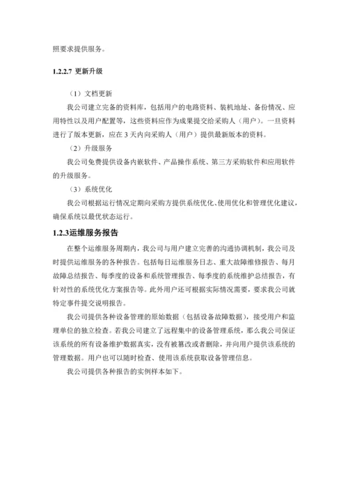 网络安全配置技术运维服务方案.docx