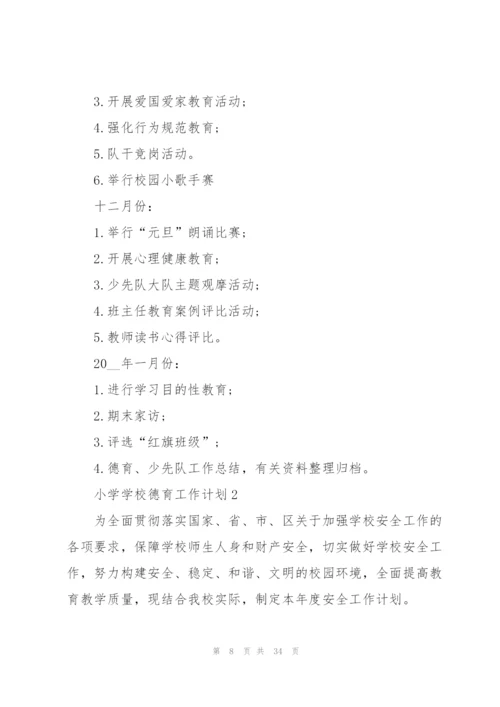 2022年小学学校德育工作计划.docx