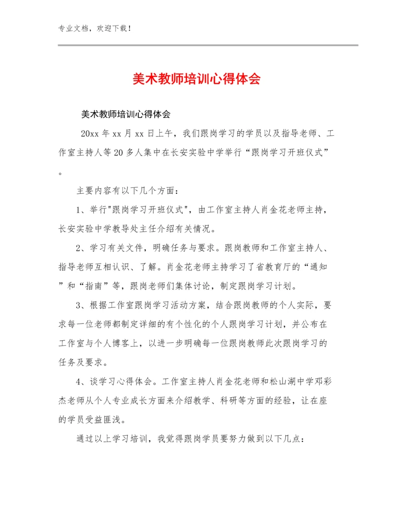 2023年美术教师培训心得体会范文14篇.docx