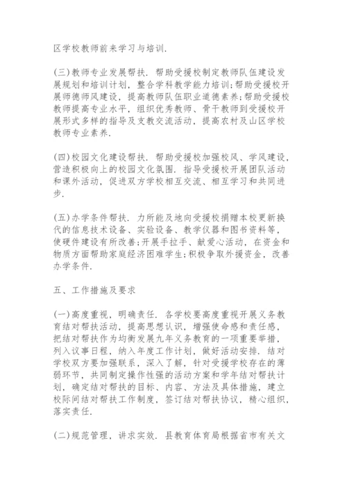 学校之间结对帮扶实施方案 3篇.docx