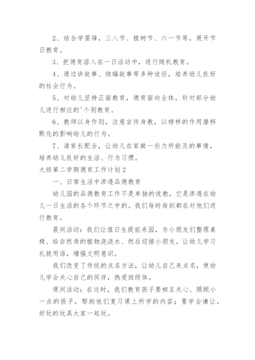 大班第二学期德育工作计划.docx
