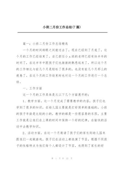 小班二月份工作总结(7篇).docx
