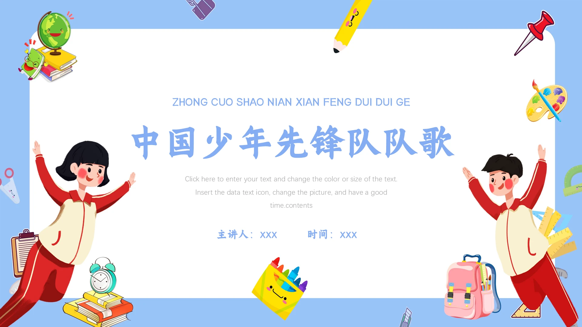 蓝色卡通风格中国少年先锋队队歌PPT模板