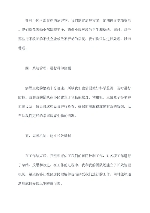 病媒生物预防控制半年总结