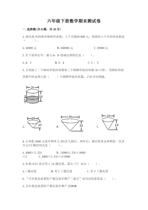 六年级下册数学期末测试卷含完整答案【考点梳理】.docx